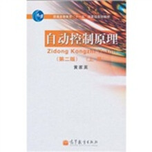 普通高等教育“十一五”国家级规划教材：自动控制原理（上）（第2版）