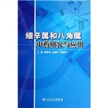 细辛属和八角属中药研究与应用