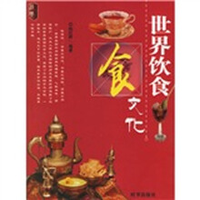 世界饮食文化