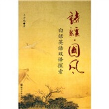 《诗经·国风》白话英语双译探索