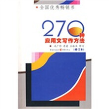 270种应用文写作方法（修订本）