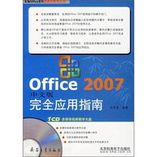 Office 2007中文版完全应用指南(附CD光盘)