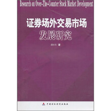 证券场外交易市场发展研究