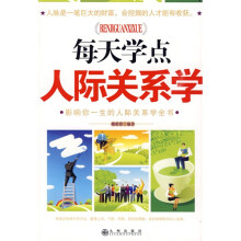 每天学点人际关系学