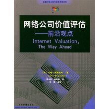 网络公司价值评估:前沿观点