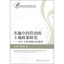 实施空间管治的土地政策研究:基于主体功能区的视角