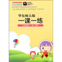 一课一练:2年级数学(第1学期)(华东师大版)