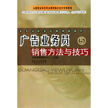 业务员职业技能训练课程:广告业务员销售方法与技巧