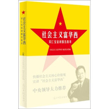 社会主义富华西:吴仁宝宣讲报告集萃