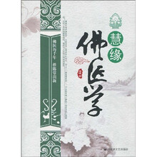 慧缘佛医学