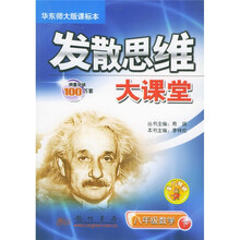发散思维大课堂：8年级数学（下）（华东师大版课标本）