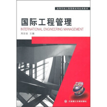 高等学校工程管理系列经典教材:国际工程管理
