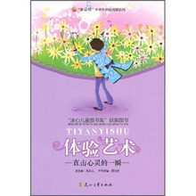 直击心灵的一瞬（体验艺术）/读品悟中学生体验阅读系列
