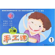 儿童手工课1