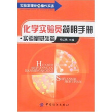 化学实验员简明手册：实验室基础篇