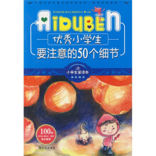 小学生爱读本·成长励志:优秀小学生要注意的50个细节