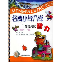 名牌小学入学分类测试智力