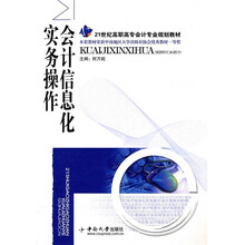 21世纪高职高专会计专业规划教材：会计信息化实务操作
