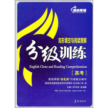 超级英语阅读理解与完形填空分级训练(高考)