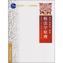 普通高等教育十一五国家级规划教材:税法学原理