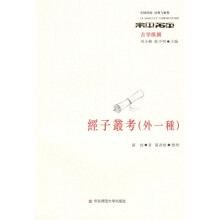 经子丛考（外一种）
