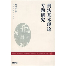 刑法基本理论专题研究