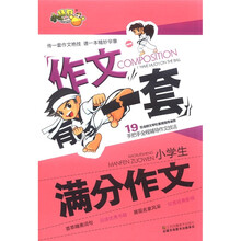 小桔豆·作文有一套：小学生满分作文
