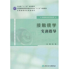 全国高等学校配套教材·供眼视光学专业用：接触镜学实训指导
