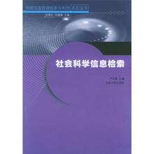 社会科学信息检索