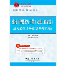 建设工程技术与计量（安装工程部分）过关必做1500题（含历年真题）