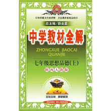 中学教材全解:7年级思想品德(上)(人教实验版)
