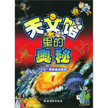 天文馆里的奥秘1