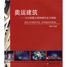 奥运建筑：从古希腊文明到现代东方神韵
