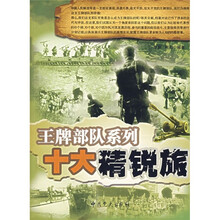 王牌部队系列：十大精锐旅