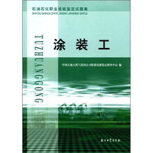 石油石化职业技能鉴定试题集：涂装工