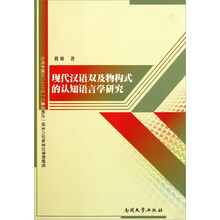 现代汉语双及物构式的认知语言学研究