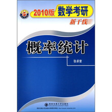 数学考研新干线:概率统计(2010版)