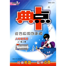 荣德基初中系列·典中点综合应用创新题:8年级英语(上)(配人教)(学生用书)(附磁带1张)