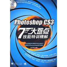 Photoshop CS3七大难点技能特训精解