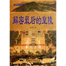 解密最后的皇陵
