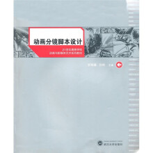 21世纪高等学校动画与新媒体艺术系列教材:动画分镜脚本设计