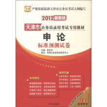 华图·2012天津市公务员录用考试专用教材：申论标准预测试卷