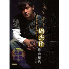 魔杰空间：周杰伦歌曲精选（附赠MP3光盘1张）