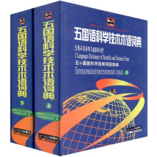 五国语科学技术术语词典(套装上下册)