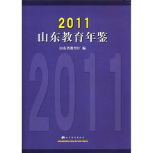 山东教育年鉴2011