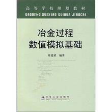 冶金过程数值模拟基础
