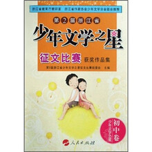 第2届浙江省少年文学之星征文比赛获奖作品集：初中卷（少年文学之星）