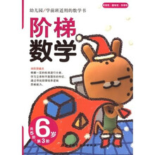 幼儿园学前班适用的数学书:阶梯数学(6岁)(第3阶)