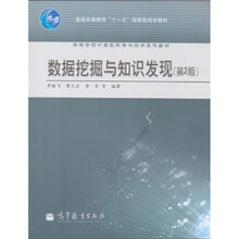 数据挖掘与知识发现（第2版）