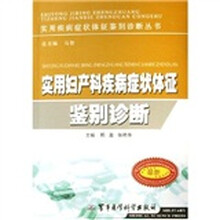 实用妇产科疾病症状体征鉴别诊断